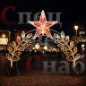 Световая Арка "Лавровый венок" со звездой 400х350 cм дюралайт